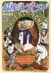 最後のレストラン 21巻