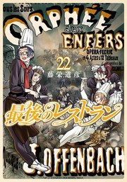 最後のレストラン 22巻