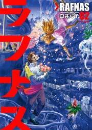 ラフナス 2巻