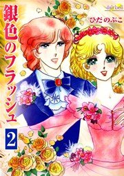 銀色のフラッシュ【新装版】 2巻