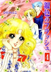 銀色のフラッシュ【新装版】 4巻