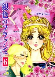銀色のフラッシュ【新装版】 6巻