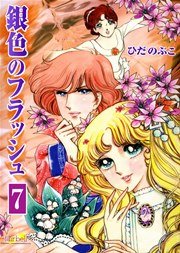 銀色のフラッシュ【新装版】 7巻