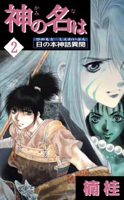 神の名は 日の本神話異聞 2巻