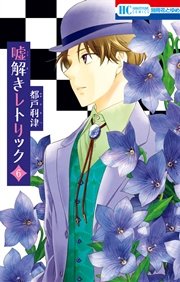 嘘解きレトリック 6巻