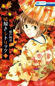 嘘解きレトリック 7巻