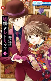 嘘解きレトリック 10巻【通常版】