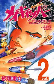 メイキャッパー 2