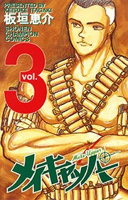 メイキャッパー 3