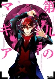 第九のマギア
