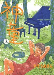神童 2巻