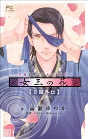 FCルルルnovels 女王の花 青徹外伝