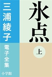 三浦綾子 電子全集 氷点