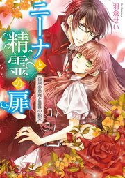 ニーナと精霊の扉　白銀の悪魔と薔薇の約束