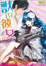 獣な彼女