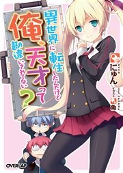 異世界に転生したんだけど俺、天才って勘違いされてない？