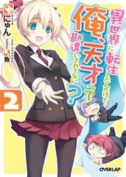 異世界に転生したんだけど俺、天才って勘違いされてない？ 2