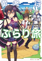勇者一行ぶらり旅