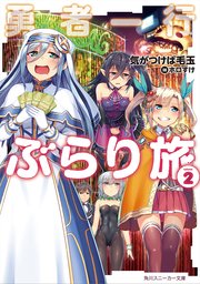 勇者一行ぶらり旅２