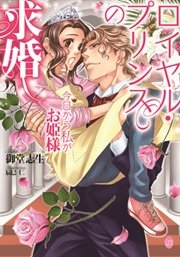 ロイヤル・プリンスの求婚