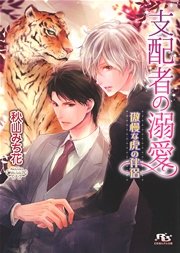 支配者の溺愛 傲慢な虎の伴侶