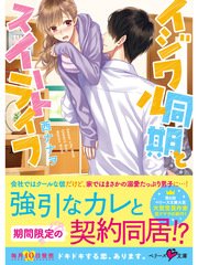 イジワル同期とスイートライフ