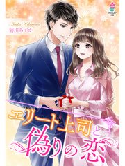 エリート上司と偽りの恋