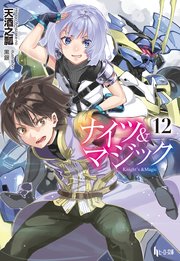 ナイツ＆マジック　１２