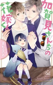 加賀見さんちの花嫁くん【特別版】(イラスト付き)