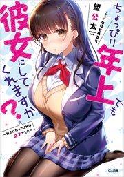 ちょっぴり年上でも彼女にしてくれますか？