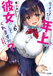 ちょっぴり年上でも彼女にしてくれますか？６　～とびっきりの王子様～