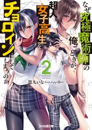 なぜ究極魔術師の俺ごときが、超人女子高生をチョロインにしてしまうのか２
