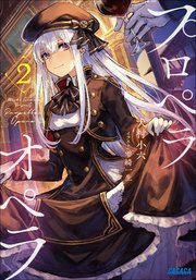 プロペラオペラ ２