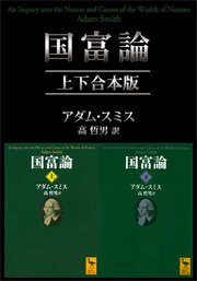 国富論 上下合本版