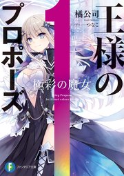 王様のプロポーズ