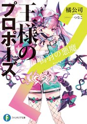 王様のプロポーズ2 鴇羽の悪魔