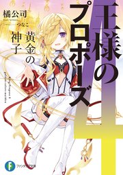 王様のプロポーズ4 黄金の神子