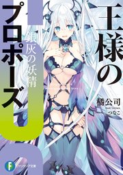 王様のプロポーズ6 銀灰の妖精