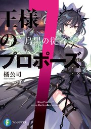 王様のプロポーズ7 烏黒の従者