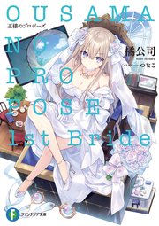王様のプロポーズ　1st Bride