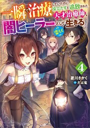 一瞬で治療していたのに役立たずと追放された天才治癒師、闇ヒーラーとして楽しく生きる4
