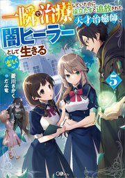 一瞬で治療していたのに役立たずと追放された天才治癒師、闇ヒーラーとして楽しく生きる5
