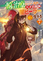 一瞬で治療していたのに役立たずと追放された天才治癒師、闇ヒーラーとして楽しく生きる7