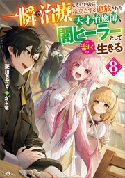 一瞬で治療していたのに役立たずと追放された天才治癒師、闇ヒーラーとして楽しく生きる8