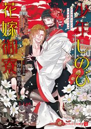 少年しのび花嫁御寮【特別版】