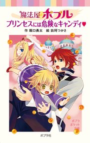 魔法屋ポプル プリンセスには危険なキャンディ