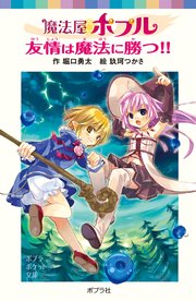 魔法屋ポプル 友情は魔法に勝つ！！