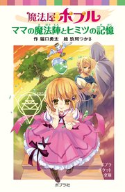 魔法屋ポプル ママの魔法陣とヒミツの記憶