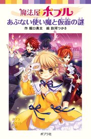 魔法屋ポプル あぶない使い魔と仮面の謎