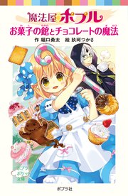 魔法屋ポプル お菓子の館とチョコレートの魔法